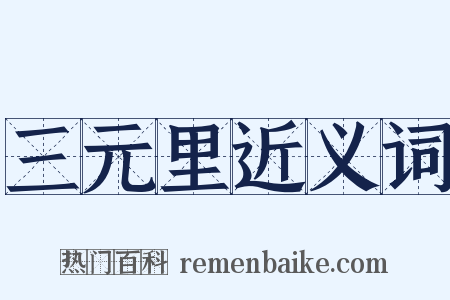 三元里近义词是什么意思的图片